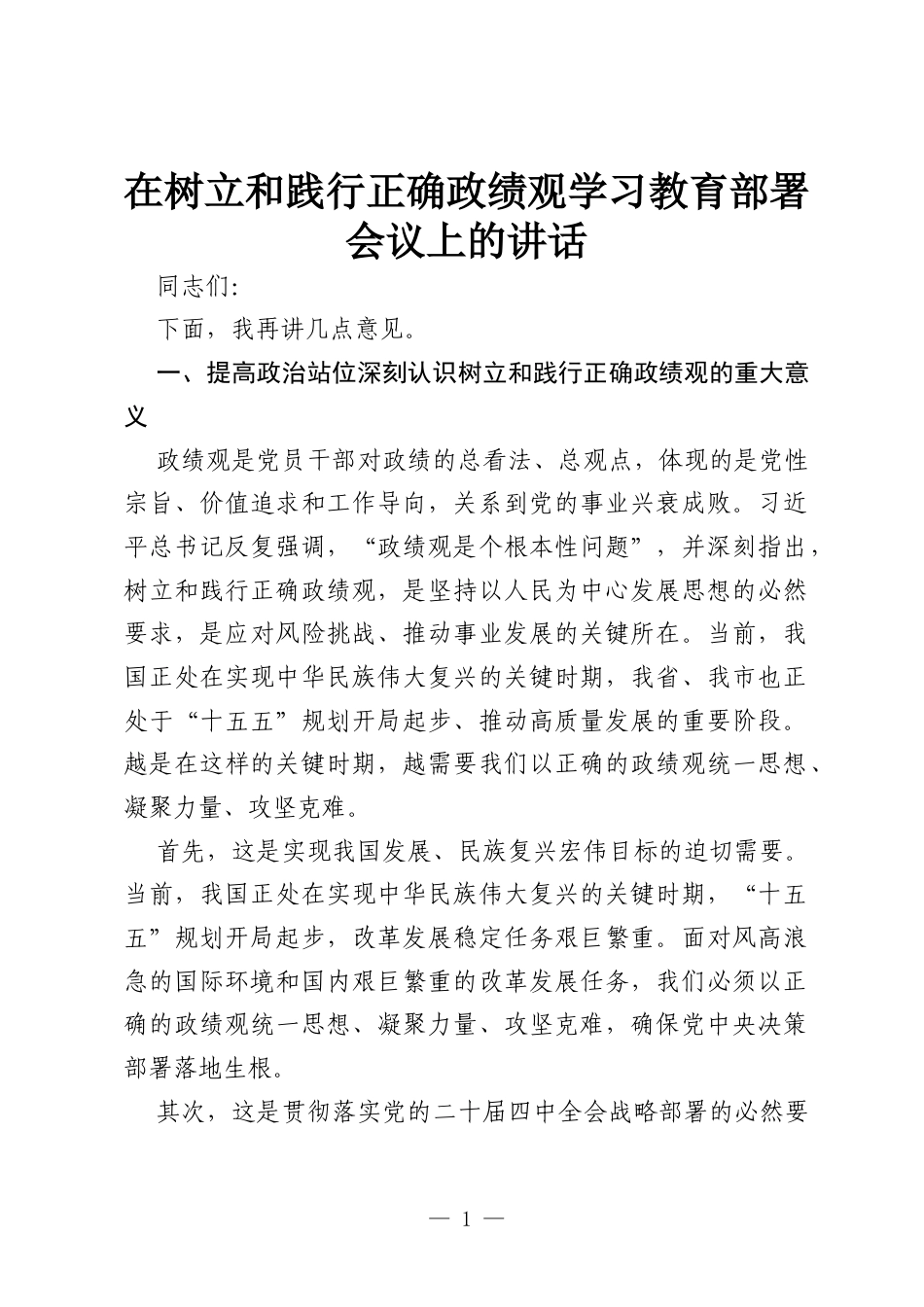 在树立和践行正确政绩观学习教育部署会议上的讲话.docx_第1页