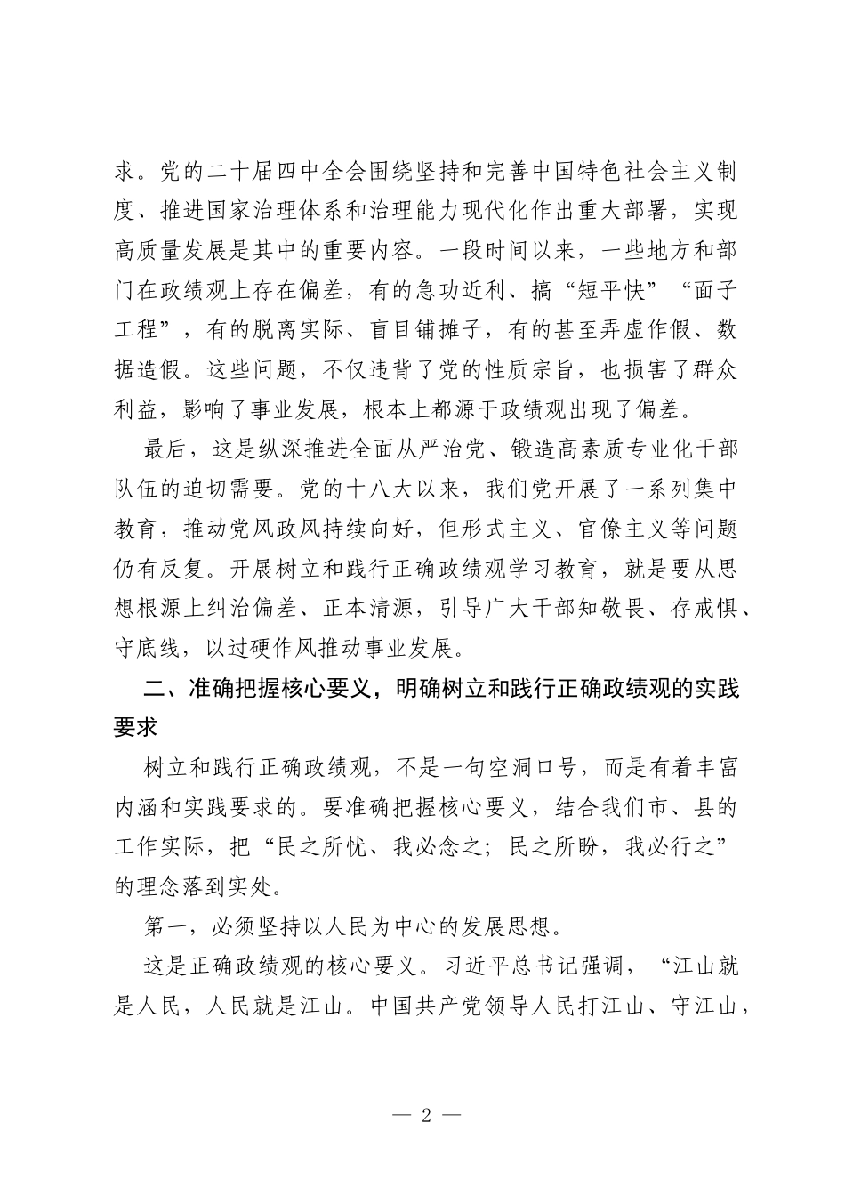 在树立和践行正确政绩观学习教育部署会议上的讲话.docx_第2页
