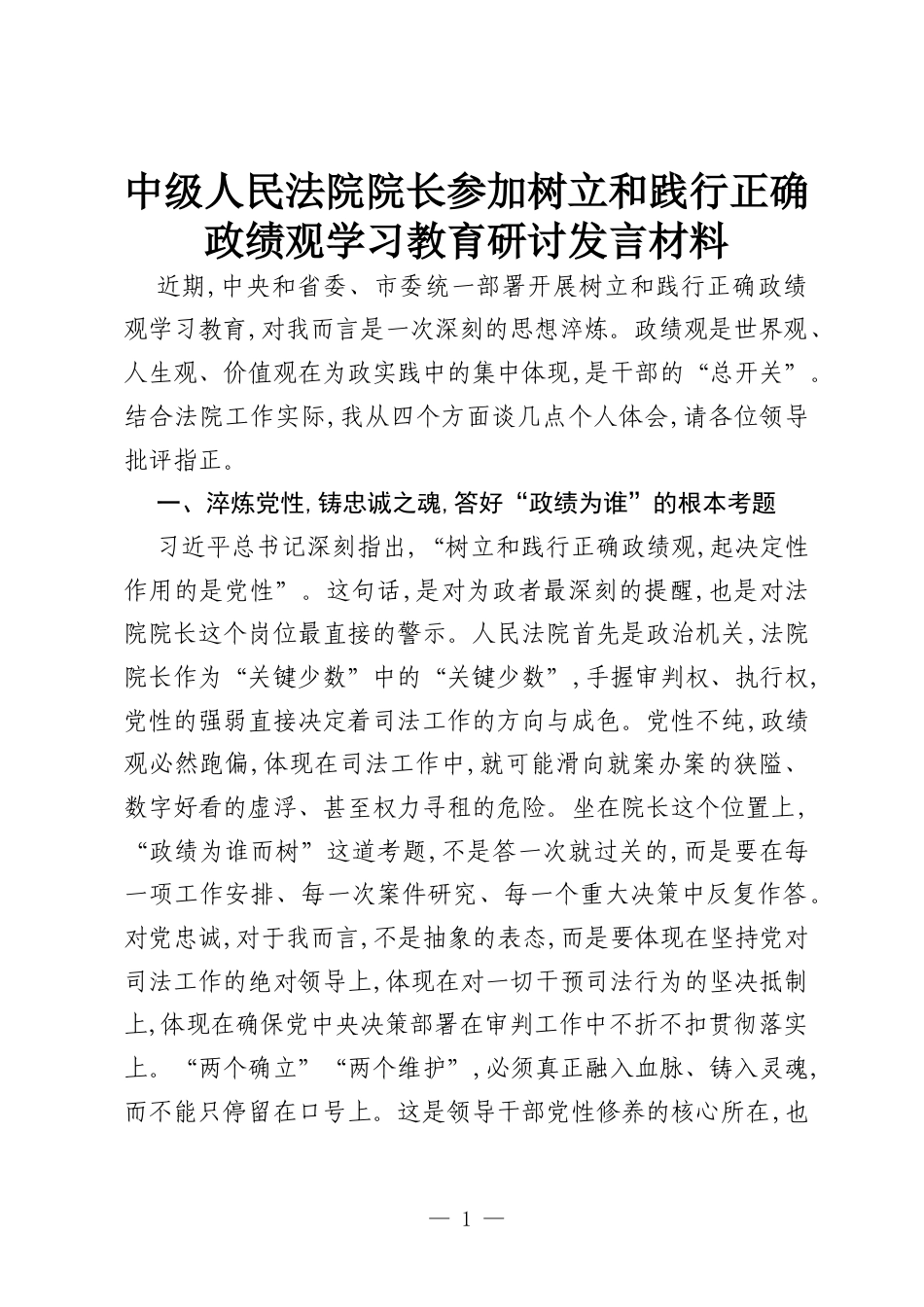 中级人民法院院长参加树立和践行正确政绩观学习教育研讨发言材料.docx_第1页