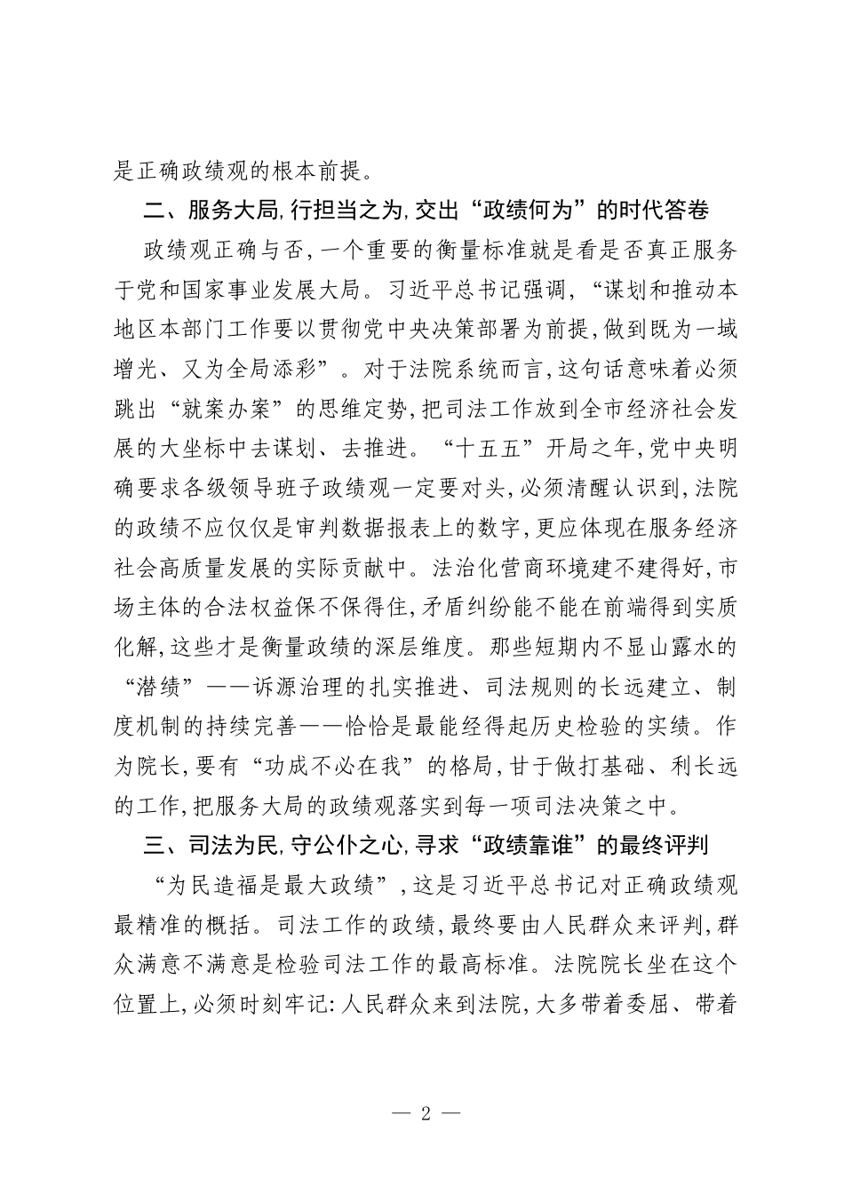 中级人民法院院长参加树立和践行正确政绩观学习教育研讨发言材料.docx_第2页