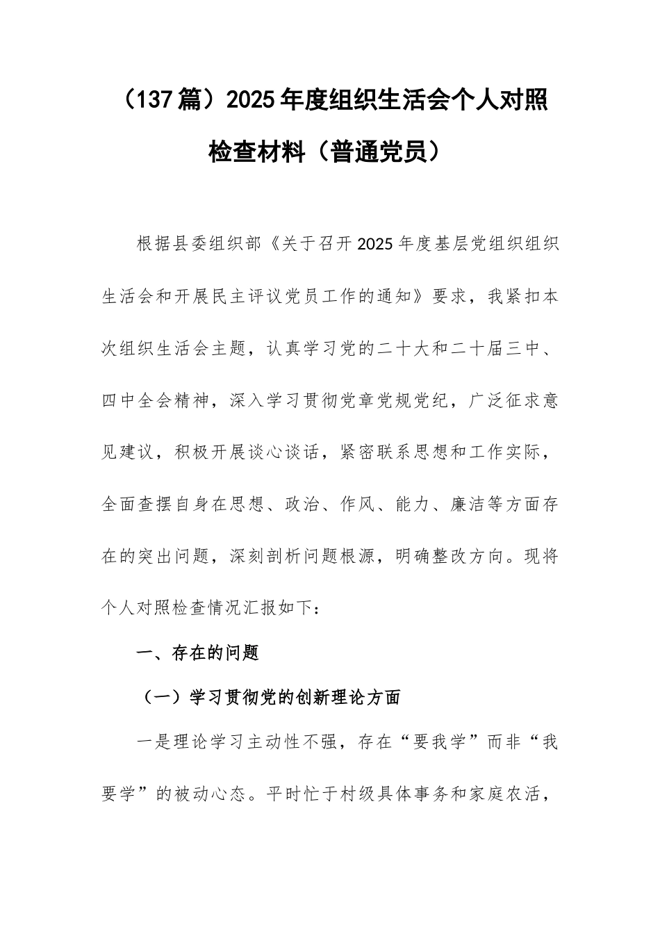 （137篇）2025年度组织生活会个人对照检查材料（普通党员）.docx_第1页