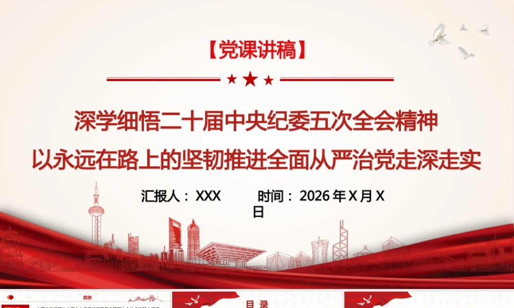 （66版，3.3万字讲稿）党课讲稿：深学细悟二十届中央纪委五次全会精神，以永远在路上的坚韧推进全面从严治党走深走实.pptx