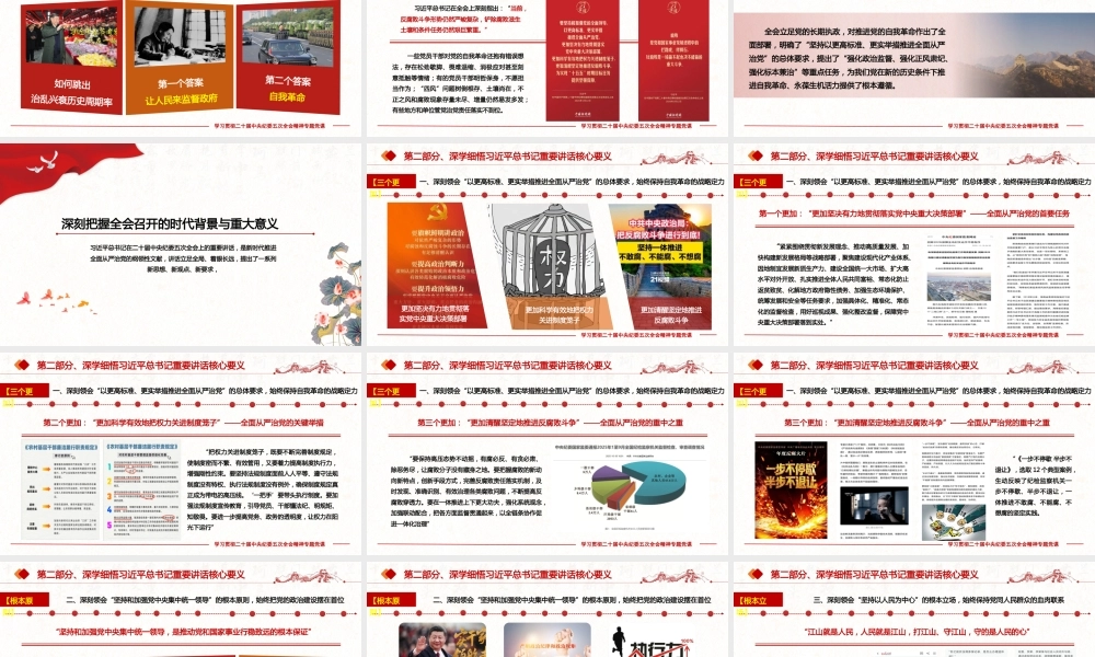 （66版，3.3万字讲稿）党课讲稿：深学细悟二十届中央纪委五次全会精神，以永远在路上的坚韧推进全面从严治党走深走实.pptx