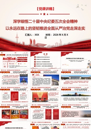 （66版，3.3万字讲稿）党课讲稿：深学细悟二十届中央纪委五次全会精神，以永远在路上的坚韧推进全面从严治党走深走实.pptx