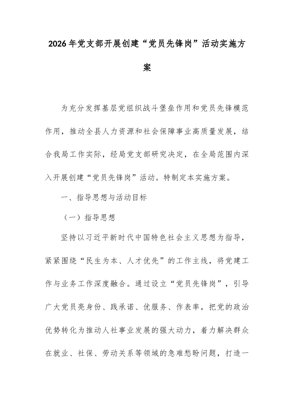 2026年党支部开展创建“党员先锋岗”活动实施方案.docx_第1页