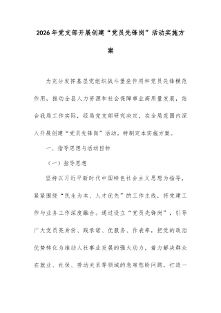 2026年党支部开展创建“党员先锋岗”活动实施方案.docx