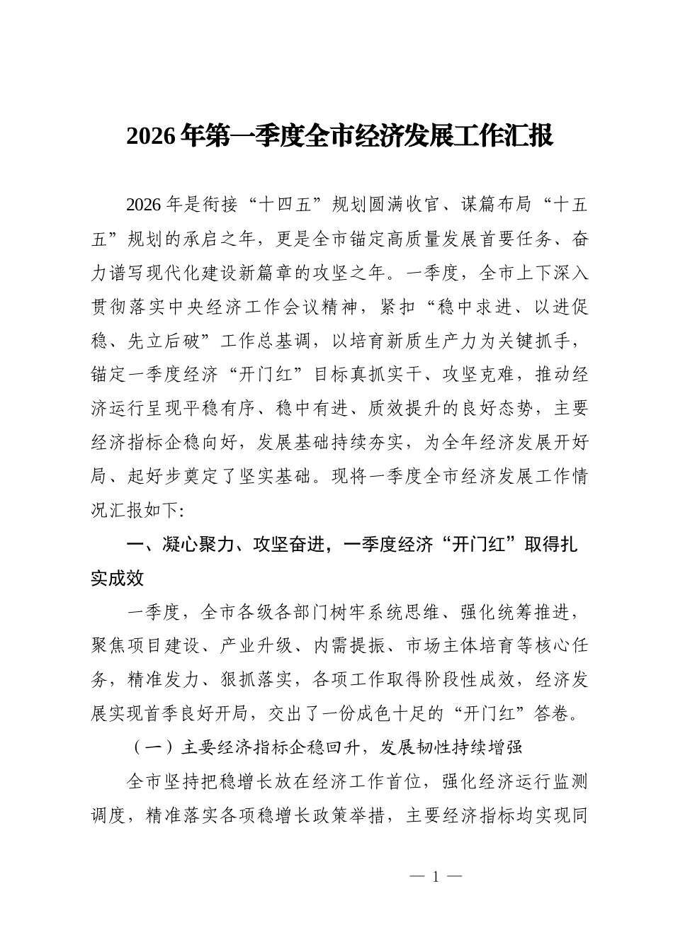 2026年第一季度全市经济发展工作汇报.docx_第1页