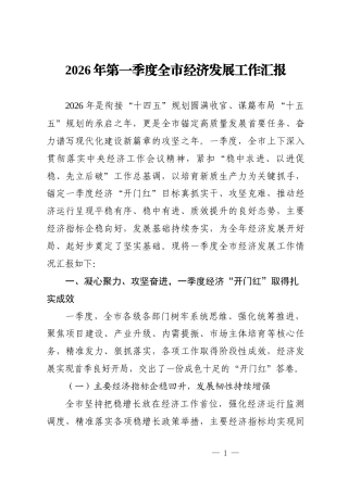 2026年第一季度全市经济发展工作汇报.docx