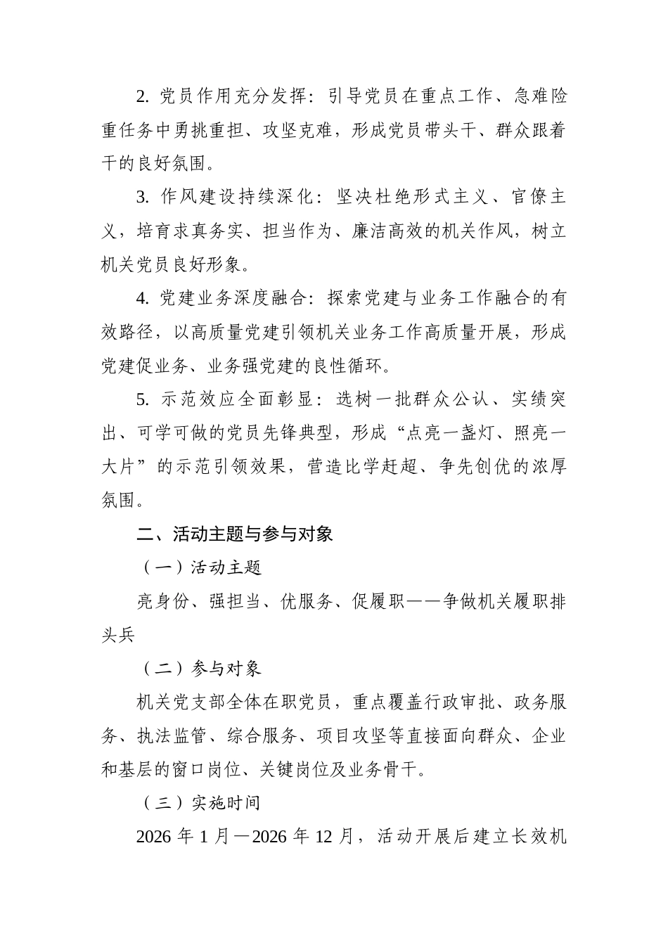 2026年机关单位党支部创建“党员先锋岗”活动实施方案.docx_第2页