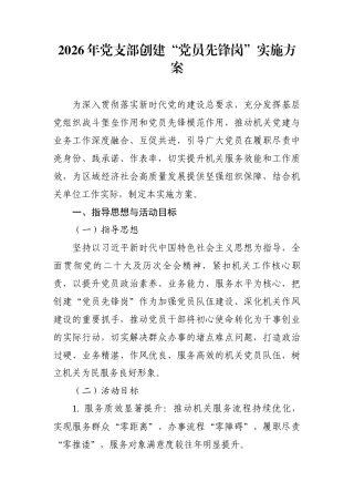 2026年机关单位党支部创建“党员先锋岗”活动实施方案.docx