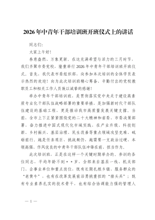 2026年中青年干部培训班开班仪式上的讲话.docx