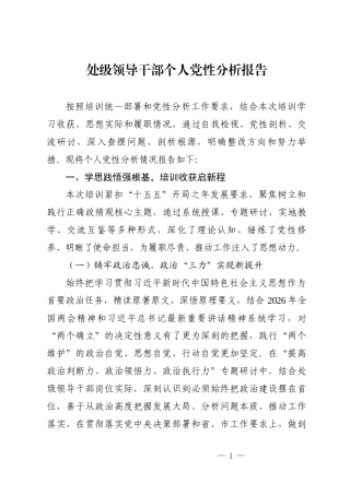 处级领导干部党校培训个人党性分析报告.docx
