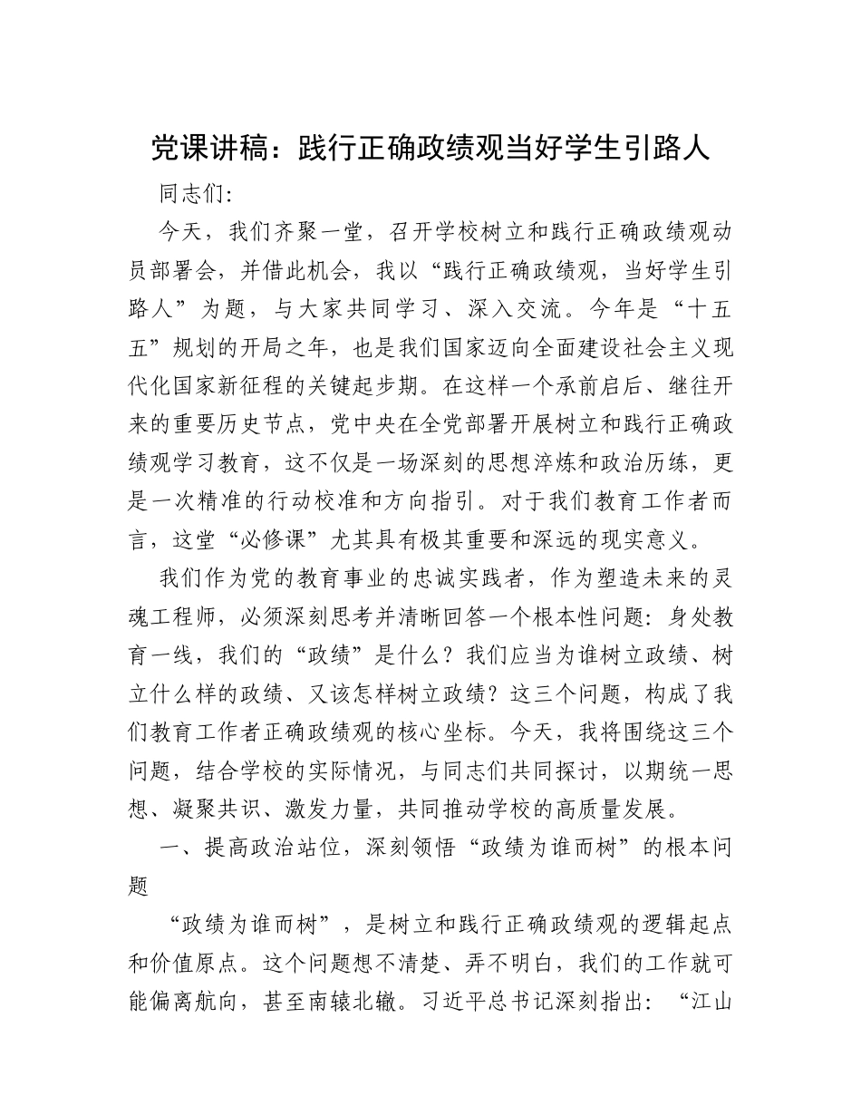 党课讲稿：践行正确政绩观 当好学生引路人.docx_第1页