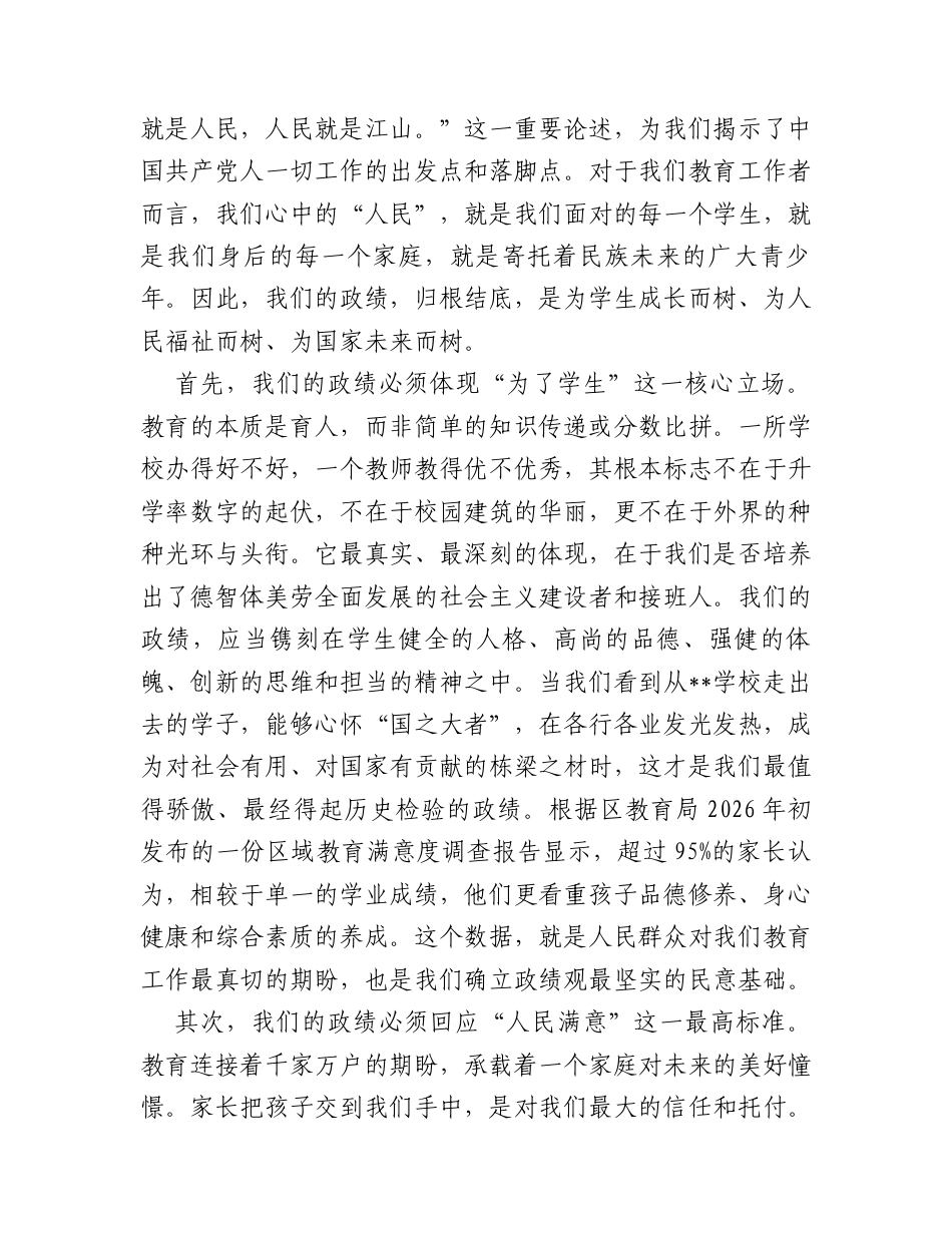 党课讲稿：践行正确政绩观 当好学生引路人.docx_第2页