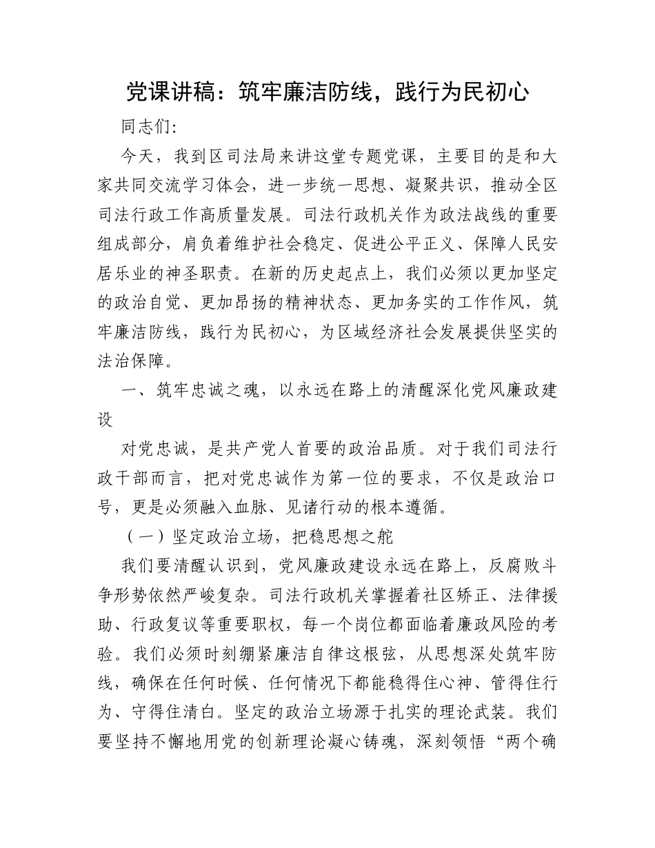 党课讲稿：筑牢廉洁防线，践行为民初心.docx_第1页