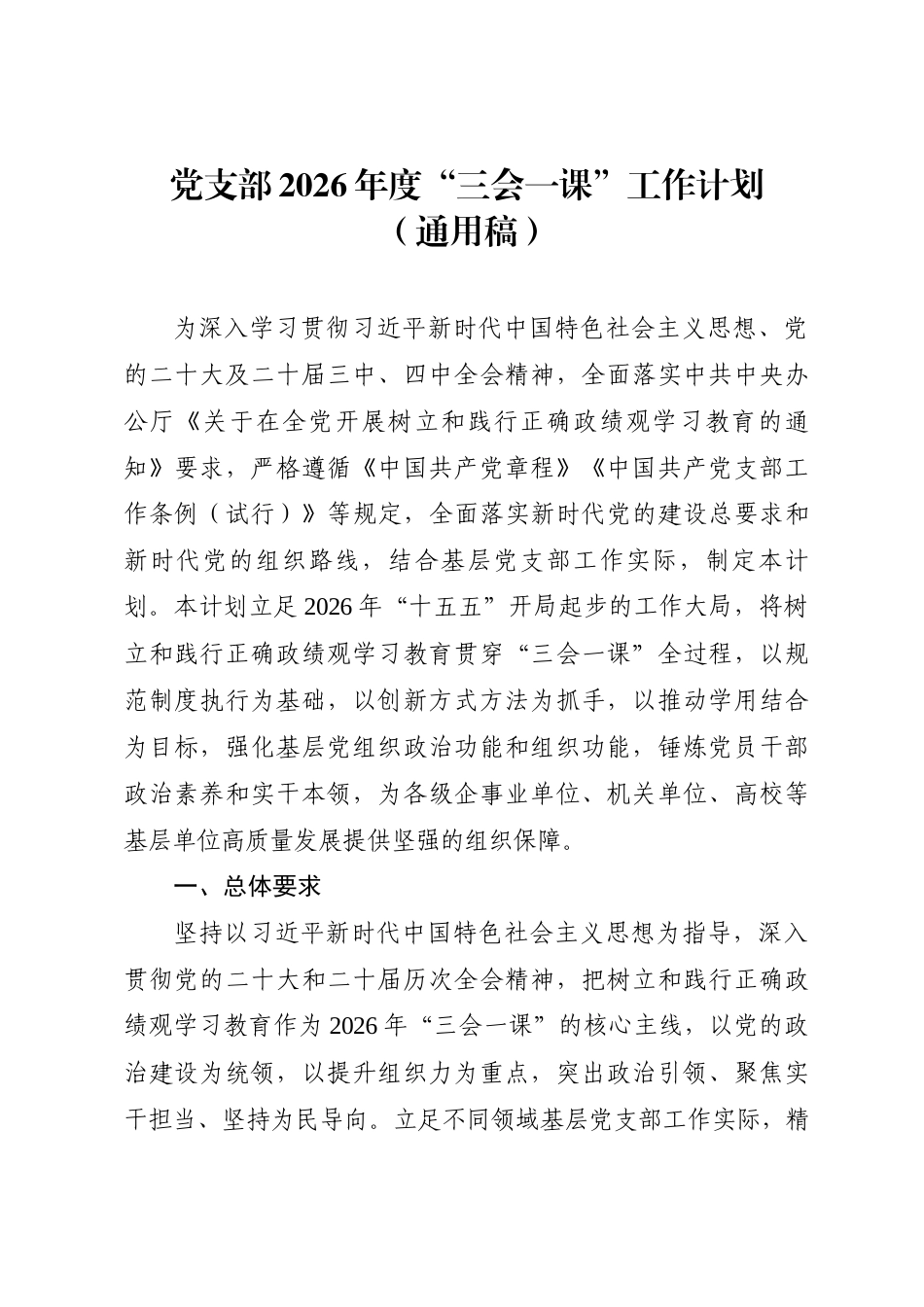 党支部2026年度“三会一课”工作计划（通用稿）.docx_第1页