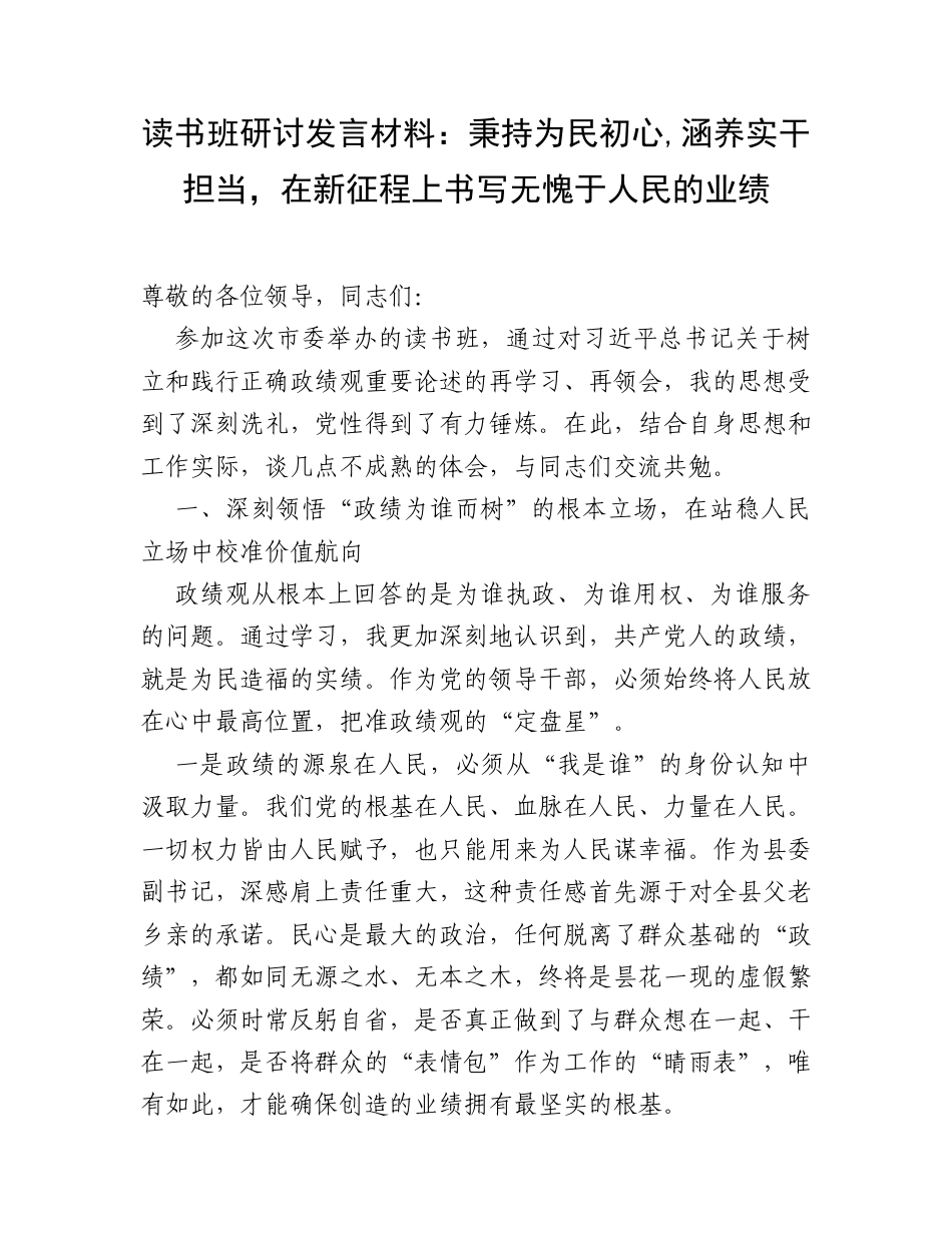 读书班研讨发言材料：秉持为民初心,涵养实干担当，在新征程上书写无愧于人民的业绩.docx_第1页