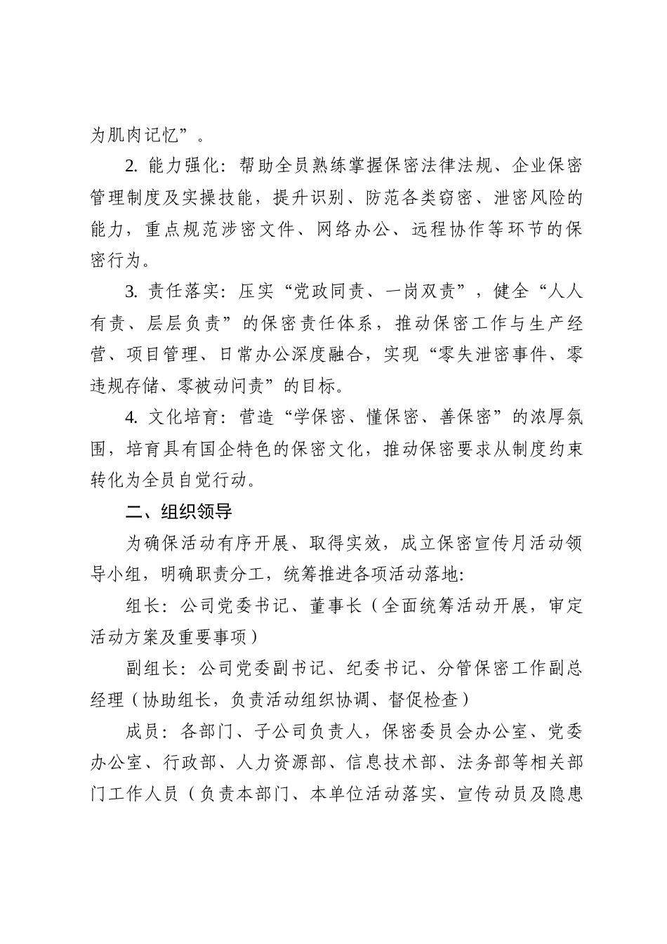 国企2026年保密宣传月活动方案.docx_第2页