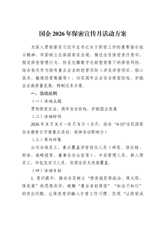 国企2026年保密宣传月活动方案.docx