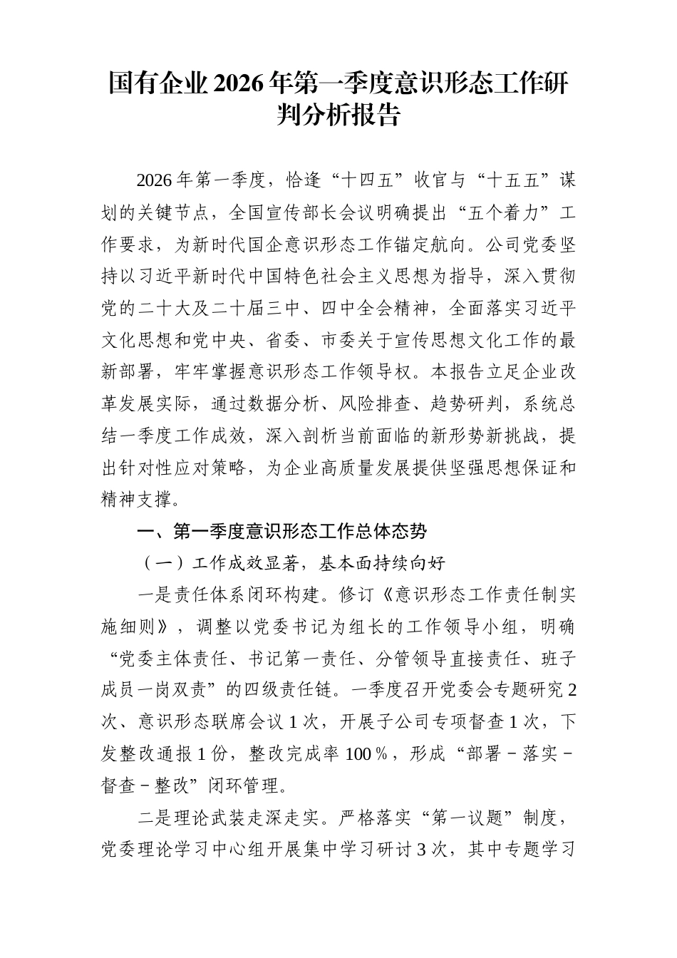 国有企业2026年第一季度意识形态工作研判分析报告.docx_第1页