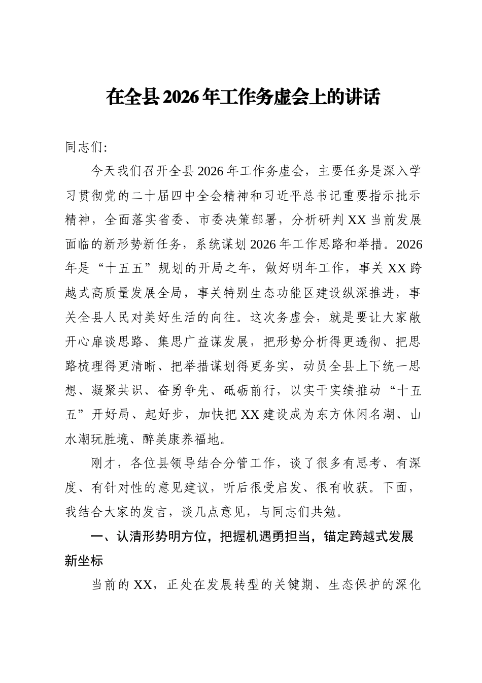 县委书记在全县2026年工作务虚会上的讲话8800字.docx_第1页