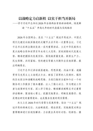 以战略定力启新程 以实干担当开新局——深入学习贯彻习近平总书记2026年全国两会重要讲话精神.docx