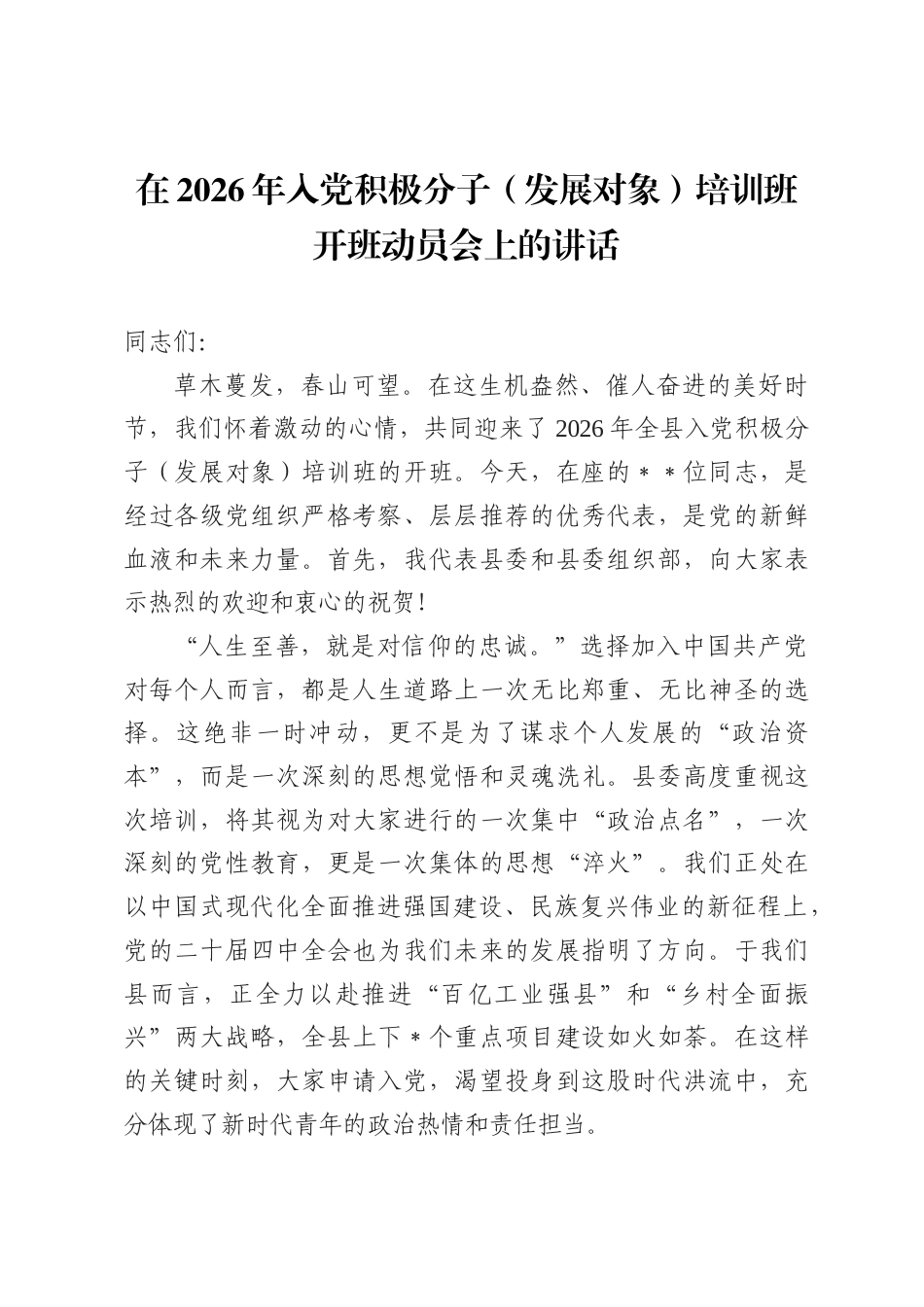 在2026年入党积极分子（发展对象）培训班开班动员会上的讲话.docx_第1页