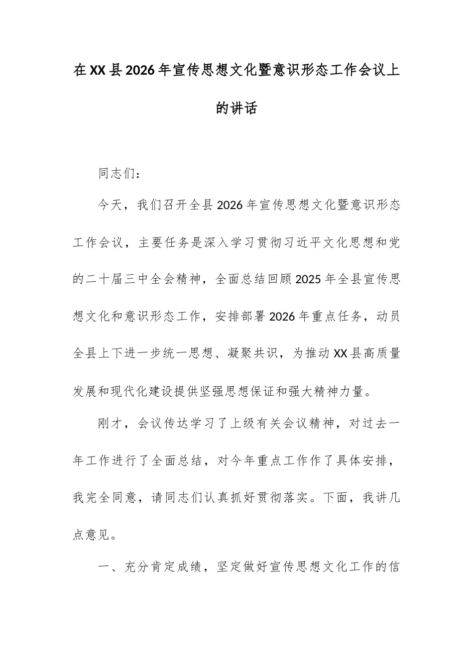 在XX县2026年宣传思想文化暨意识形态工作会议上的讲话.docx_第1页