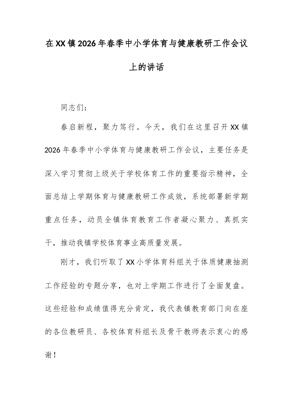 在XX镇2026年春季中小学体育与健康教研工作会议上的讲话.docx_第1页