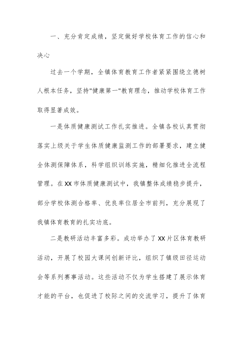 在XX镇2026年春季中小学体育与健康教研工作会议上的讲话.docx_第2页