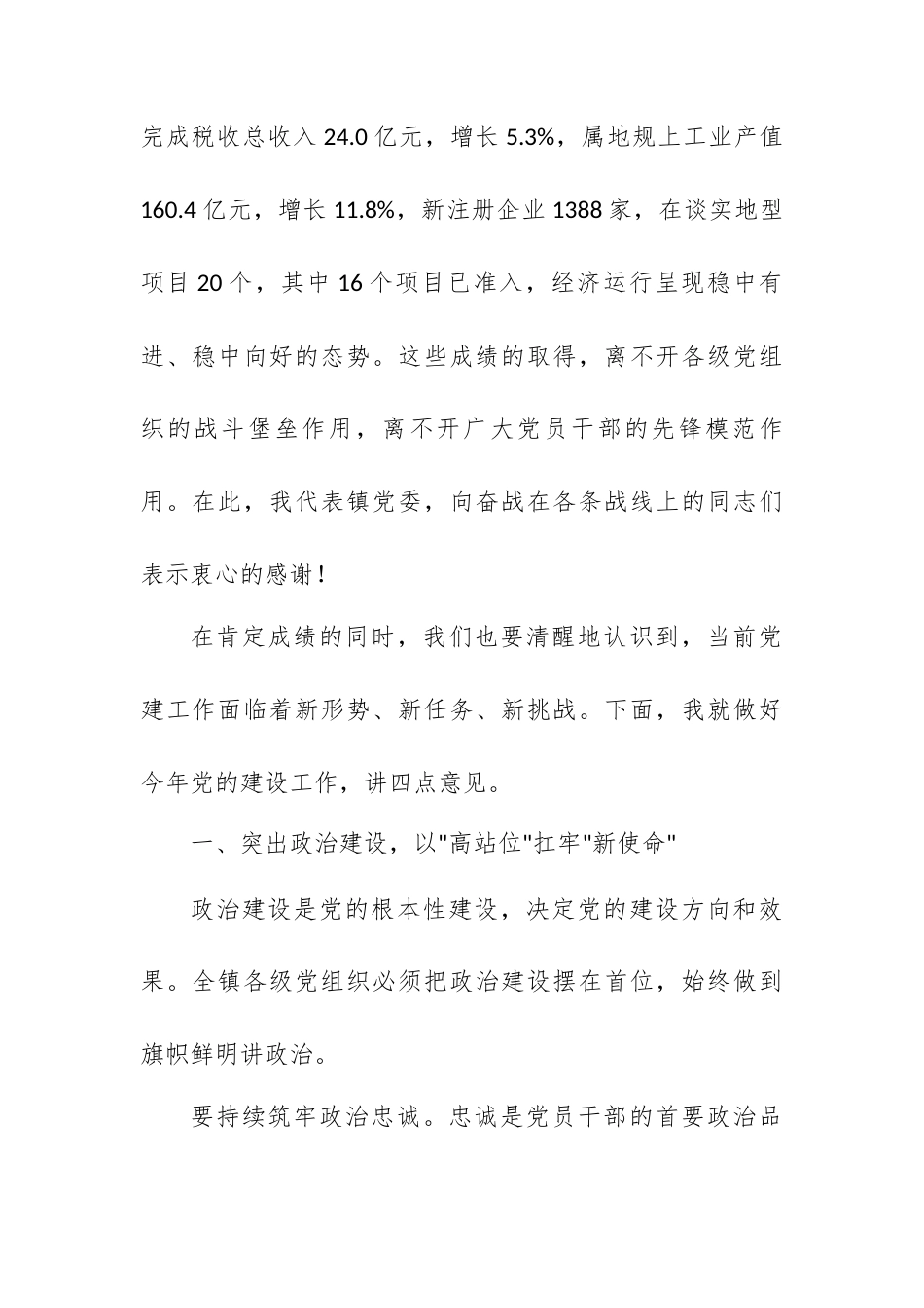 在XX镇2026年党的建设工作会议上的讲话.docx_第2页