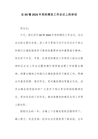 在XX镇2026年党的建设工作会议上的讲话.docx