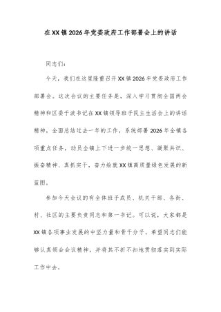在XX镇2026年党委政府工作部署会上的讲话.docx