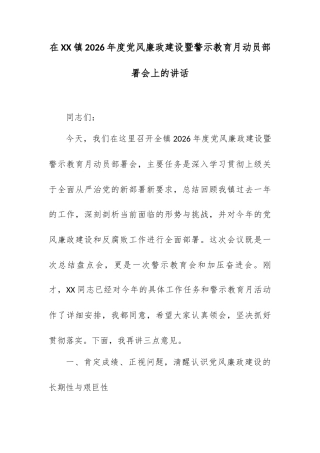 在XX镇2026年度党风廉政建设暨警示教育月动员部署会上的讲话.docx