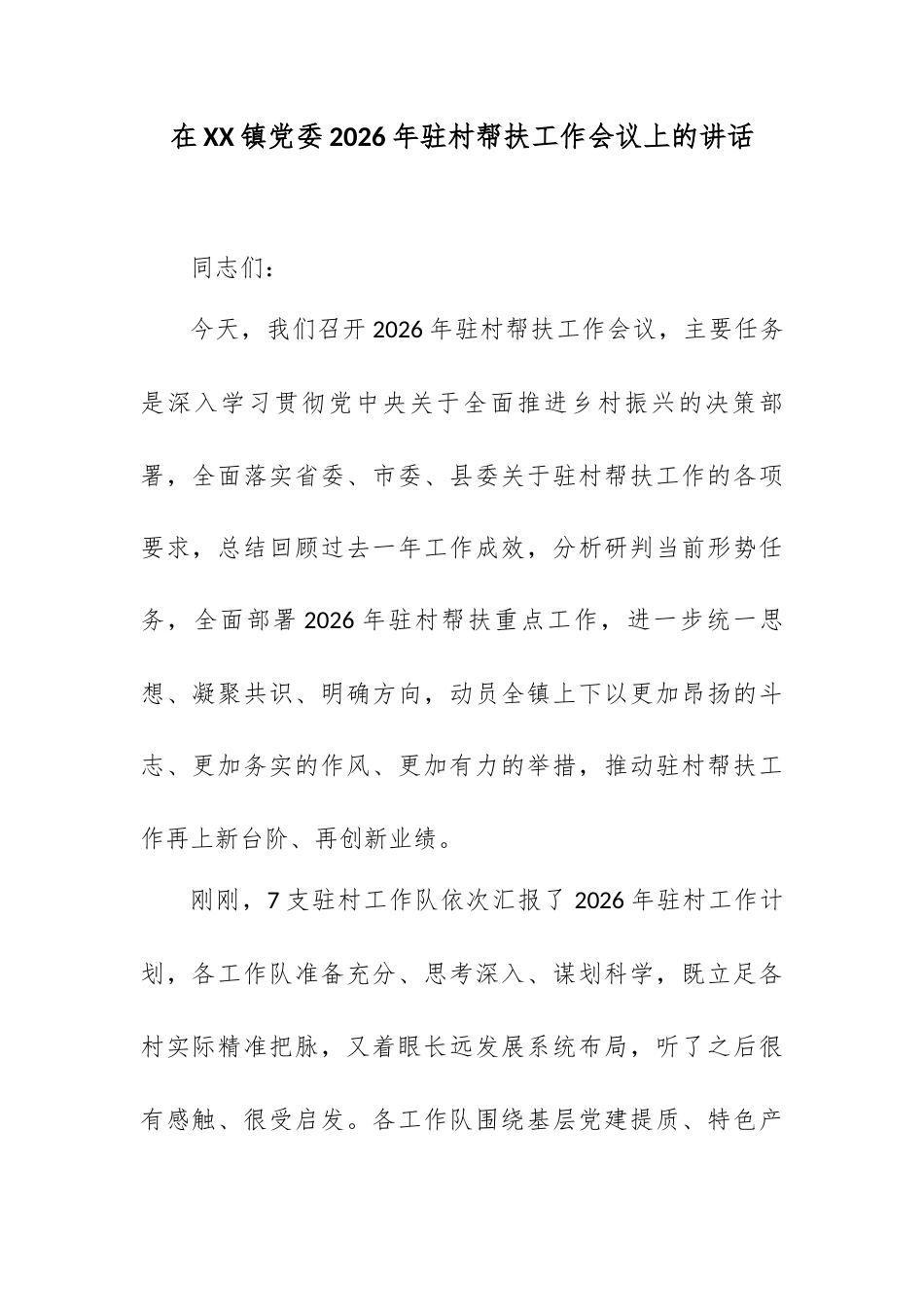 在XX镇党委2026年驻村帮扶工作会议上的讲话.docx_第1页
