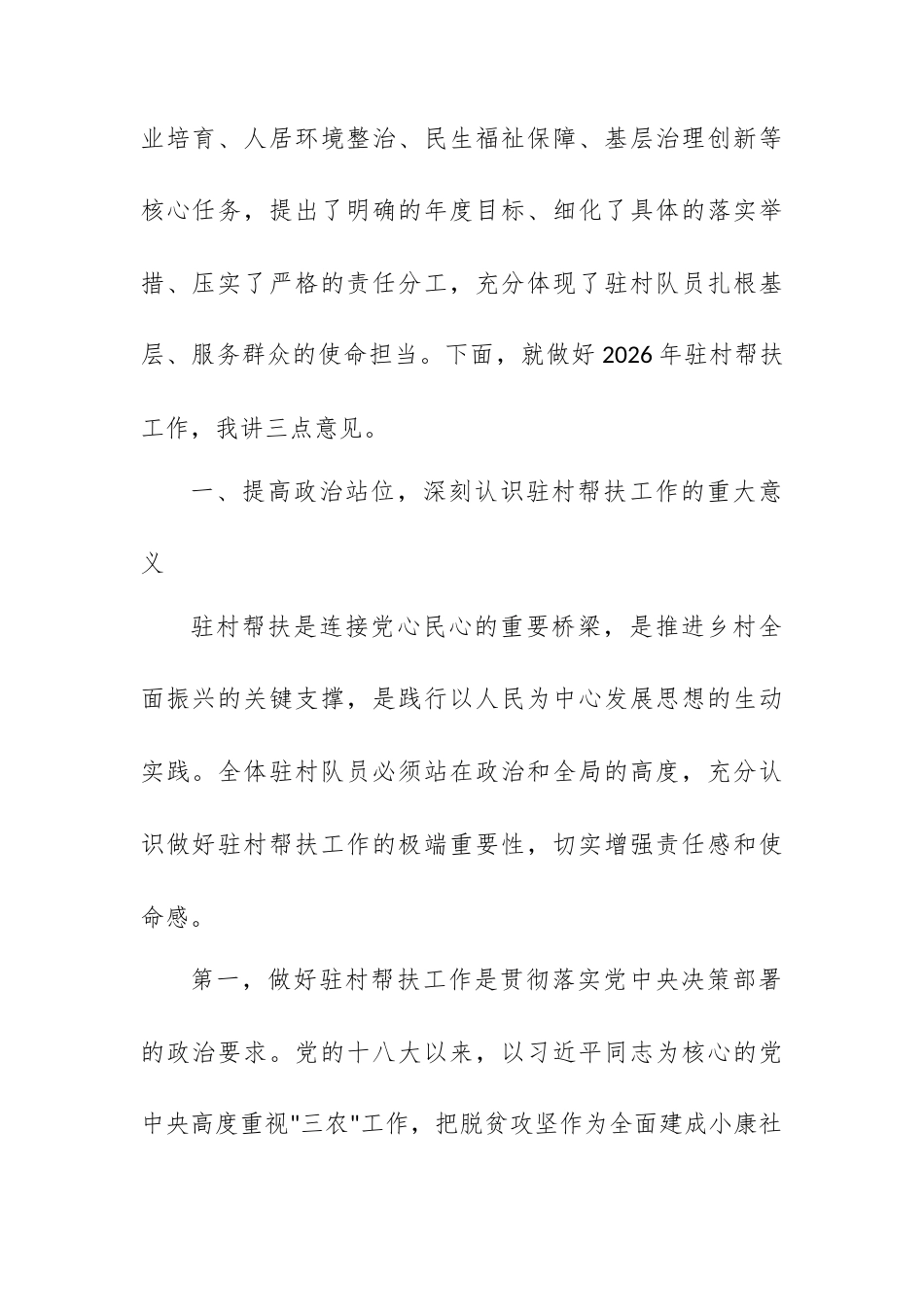 在XX镇党委2026年驻村帮扶工作会议上的讲话.docx_第2页