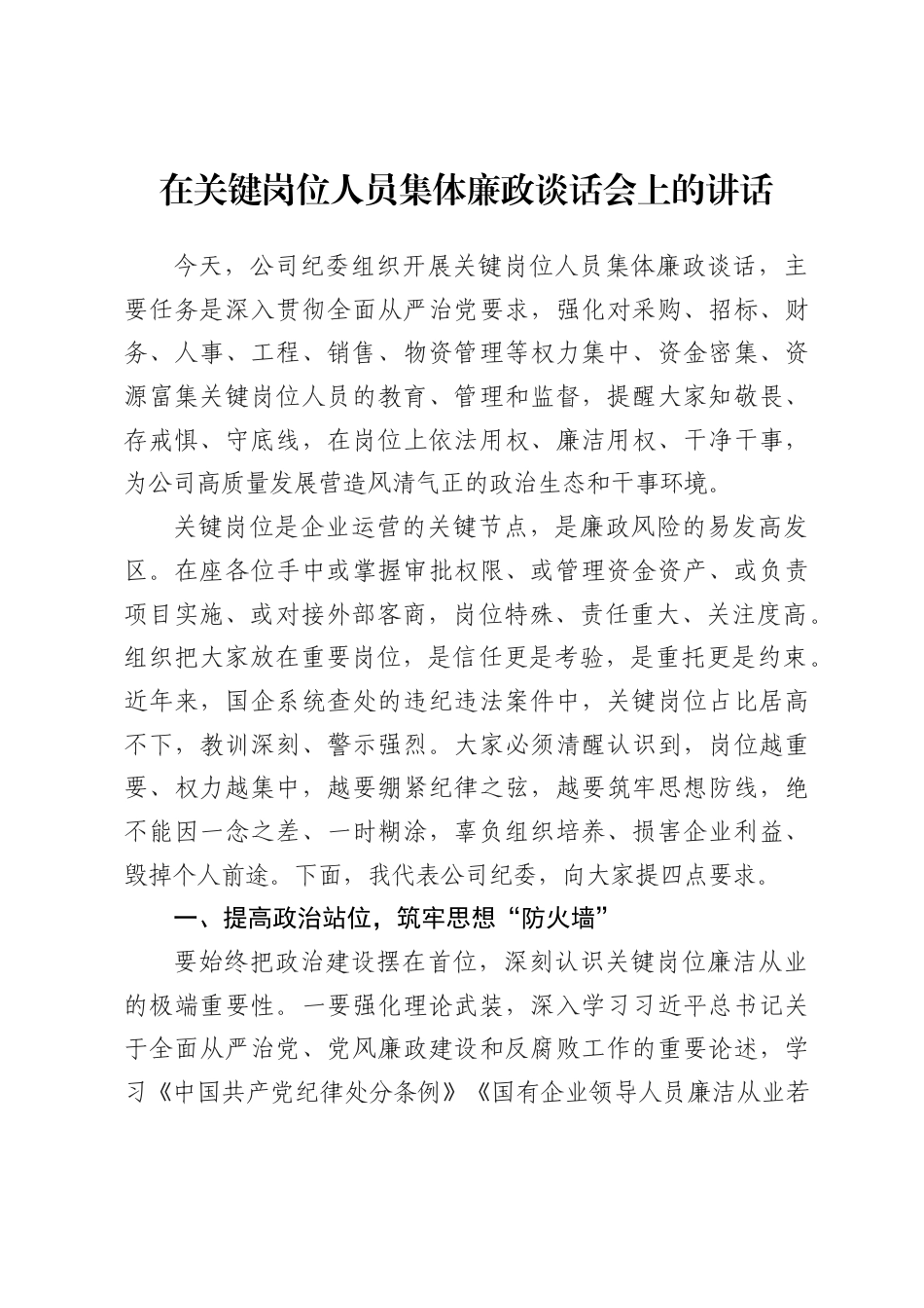 在关键岗位人员集体廉政谈话会上的讲话.docx_第1页
