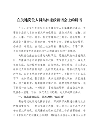 在关键岗位人员集体廉政谈话会上的讲话.docx