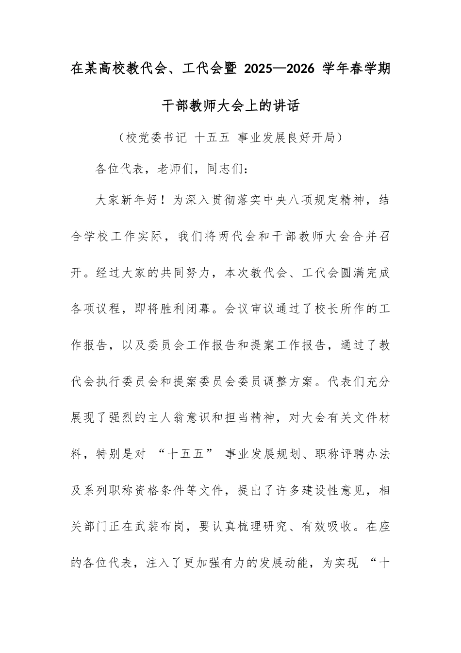 在某高校教代会、工代会暨 2025—2026 学年春学期干部教师大会上的讲话.docx_第1页