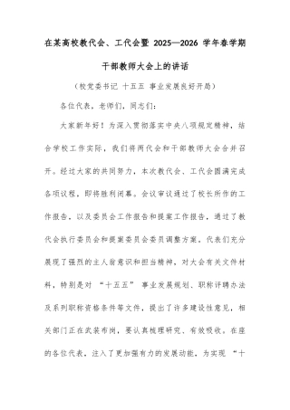 在某高校教代会、工代会暨 2025—2026 学年春学期干部教师大会上的讲话.docx