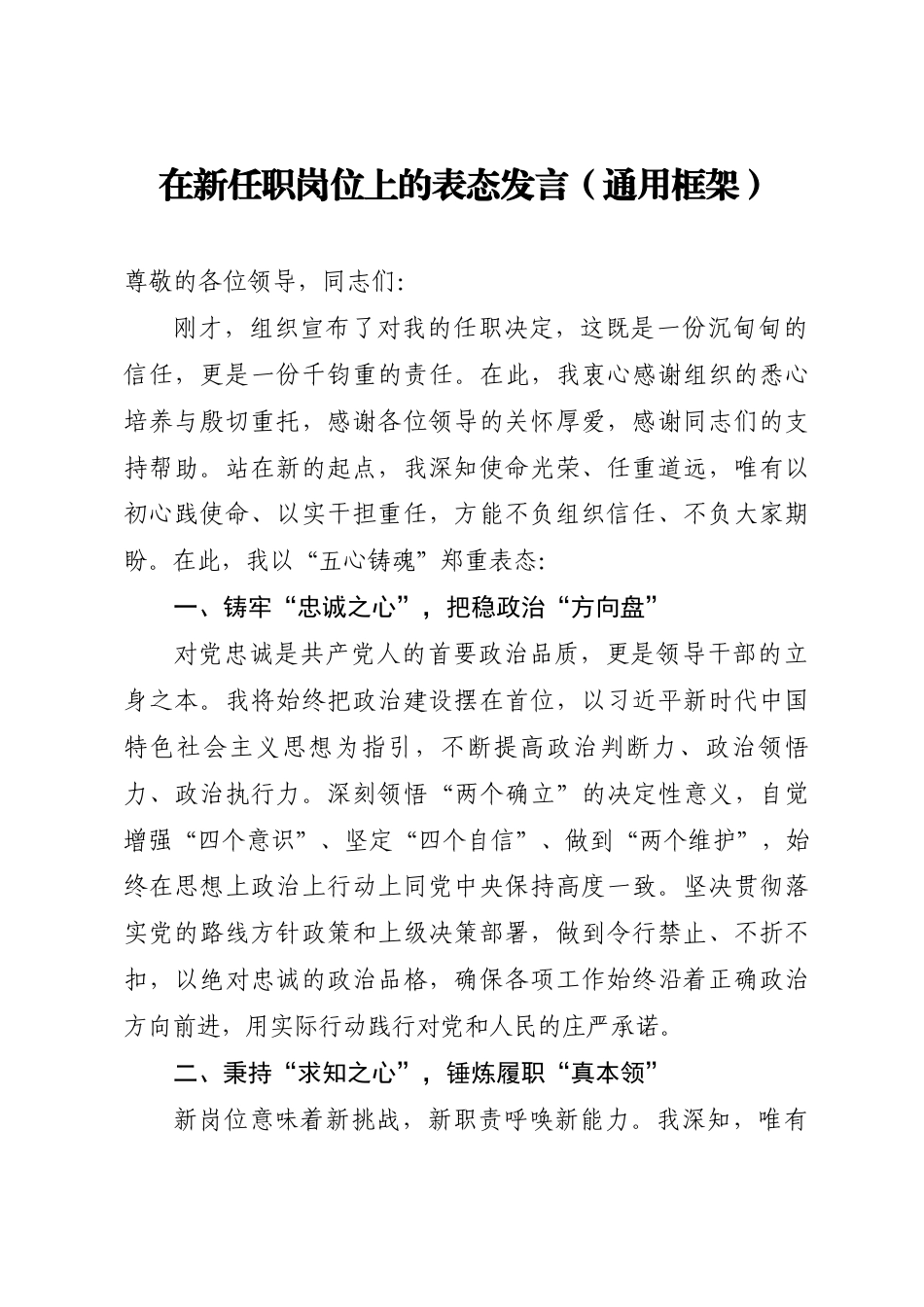 在新任职岗位上的表态发言（通用框架）.docx_第1页