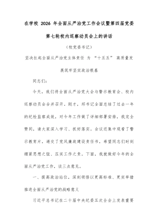 在学校 2026 年全面从严治党工作会议暨第四届党委第七轮校内巡察动员会上的讲话.docx