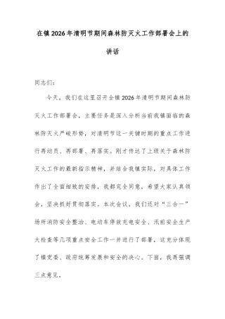 在镇2026年清明节期间森林防灭火工作部署会上的讲话.docx