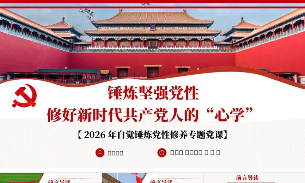 （46版，2.1万字讲稿）PPT+讲稿：锤炼坚强党性 修好新时代共产党人的“心学”-锤炼党性修养专题党课.pptx