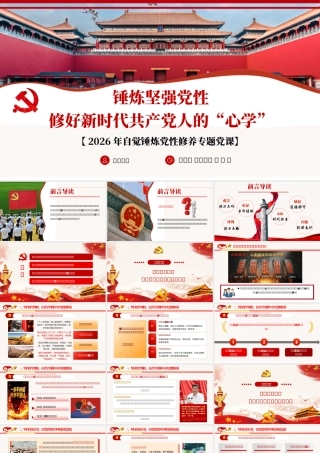 （46版，2.1万字讲稿）PPT+讲稿：锤炼坚强党性 修好新时代共产党人的“心学”-锤炼党性修养专题党课.pptx