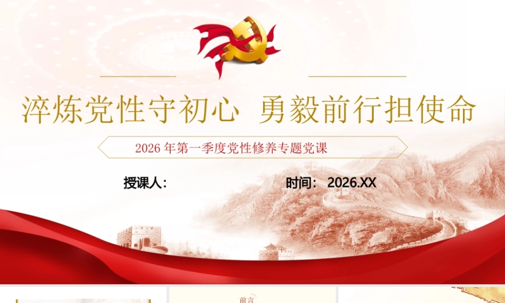 （39版，1.2万字讲稿）PPT+讲稿：淬炼党性守初心 勇毅前行担使命--2026年第一季度党性修养专题党课.pptx
