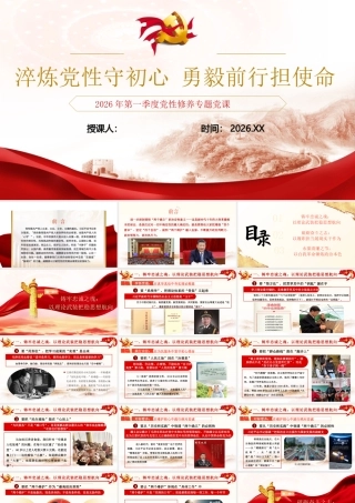 （39版，1.2万字讲稿）PPT+讲稿：淬炼党性守初心 勇毅前行担使命--2026年第一季度党性修养专题党课.pptx