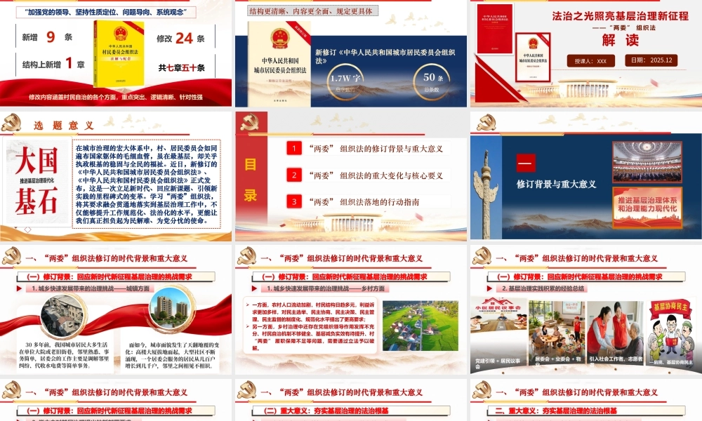 （53版，1.5万字讲稿）PPT+讲稿：法治之光照亮基层治理新征程——“两委”组织法解读.pptx