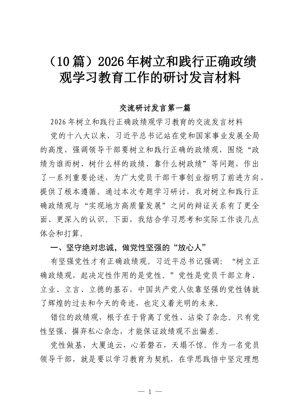 （10篇）2026年树立和践行正确政绩观学习教育工作的研讨发言材料.docx_第1页