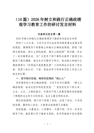 （10篇）2026年树立和践行正确政绩观学习教育工作的研讨发言材料.docx